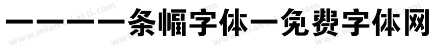 CAD 条幅字体字体转换